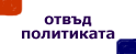Отвъд политиката