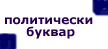 Политически буквар