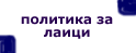 Политика за лаици