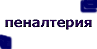 Пеналтерия